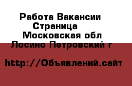 Работа Вакансии - Страница 10 . Московская обл.,Лосино-Петровский г.